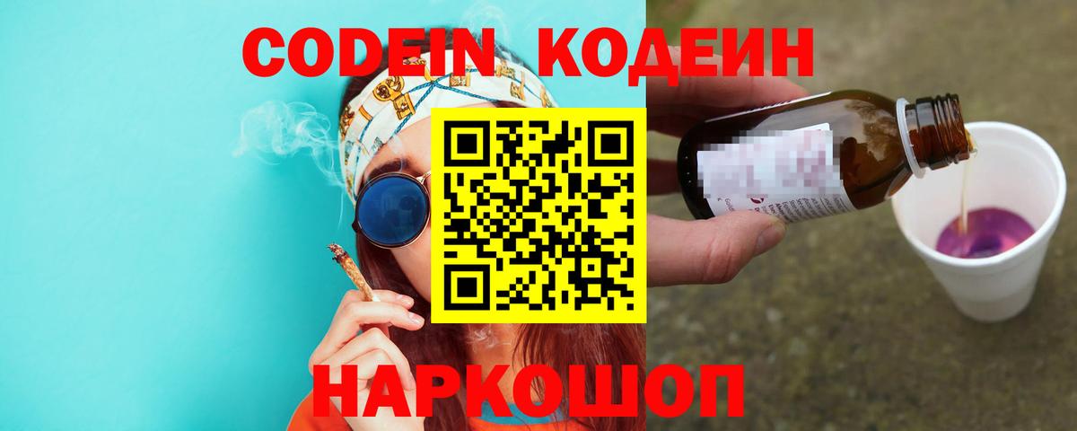 Кодеин напиток Lean (лин)  Вход с VPN  Чехов 